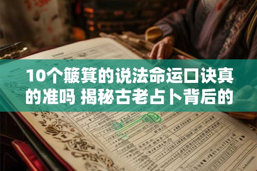 10个簸箕的说法命运口诀真的准吗 揭秘古老占卜背后的真相 10个簸箕的说法命运口诀真的准吗 揭秘古老占卜背后的真相