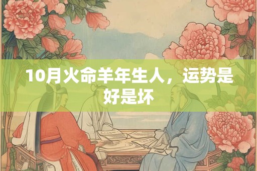 10月火命羊年生人，运势是好是坏