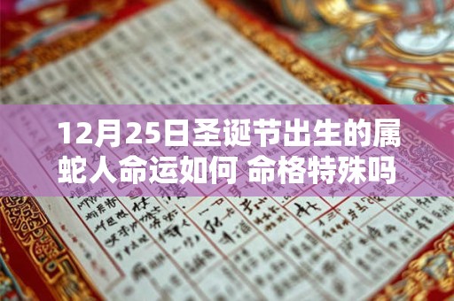 12月25日圣诞节出生的属蛇人命运如何 命格特殊吗