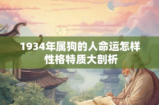 1934年属狗的人命运怎样 性格特质大剖析