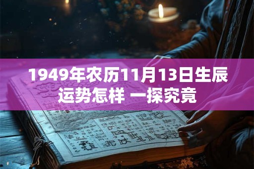 1949年农历11月13日生辰运势怎样 一探究竟
