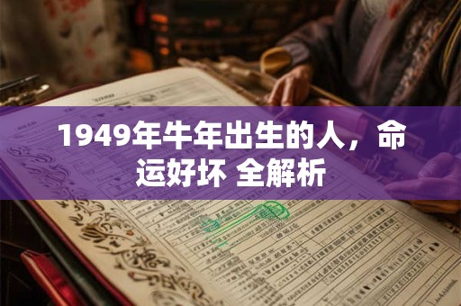 1949年牛年出生的人，命运好坏 全解析