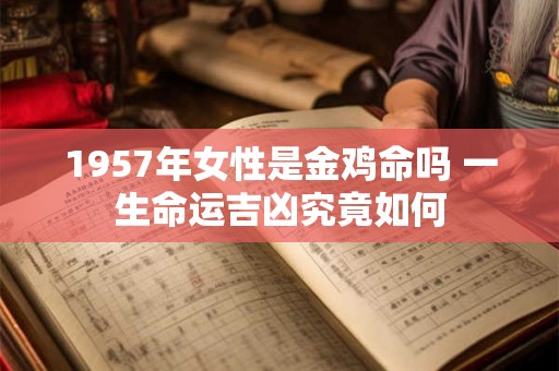 1957年女性是金鸡命吗 一生命运吉凶究竟如何
