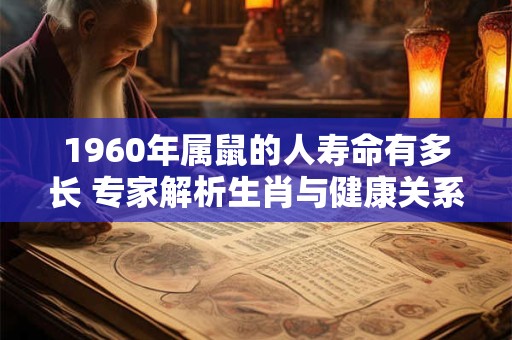 1960年生肖鼠一生命运如何 福祸吉凶解析