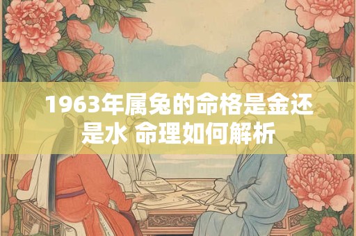 1963年属兔的五行属什么 金命水命怎么区分
