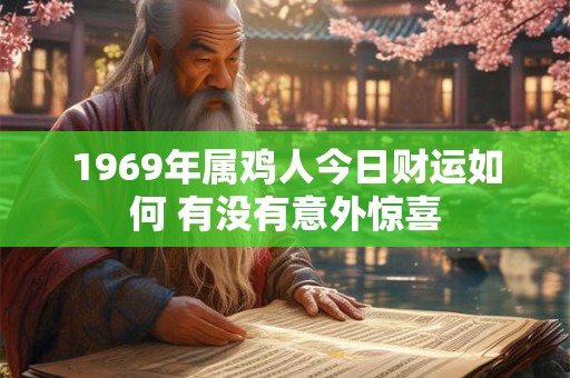 1969年属鸡人今日财运如何 有没有意外惊喜