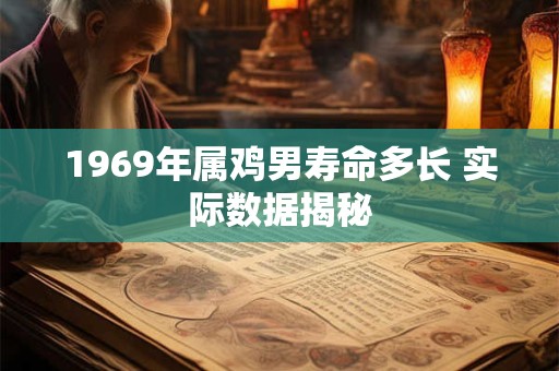 1969年属鸡男寿命多长 实际数据揭秘