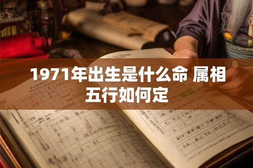 1971年出生是什么命 属相五行如何定