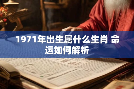 1971年出生属什么生肖 命运如何解析
