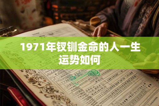 1971年钗钏金命的人一生运势如何