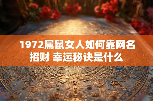 1972属鼠女人如何靠网名招财 幸运秘诀是什么