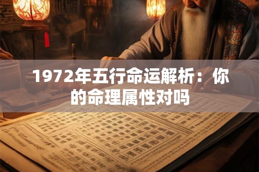 1972年出生是金木水火土哪一命 命理特点大揭秘