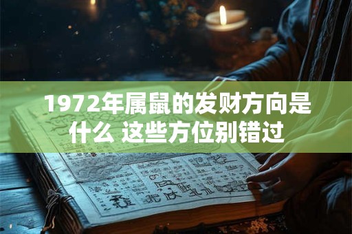 1972年属鼠的发财方向是什么 这些方位别错过