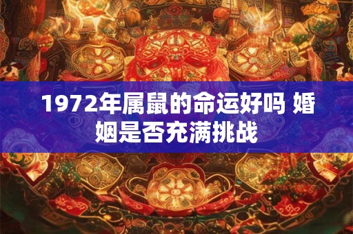 1972年属鼠的命运好吗 婚姻是否充满挑战