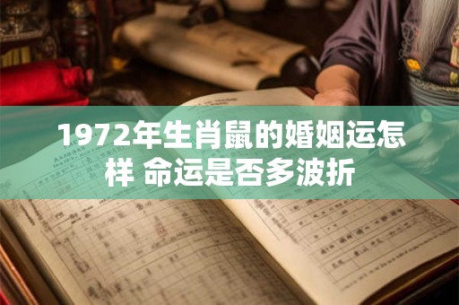 1972年生肖鼠的婚姻运怎样 命运是否多波折