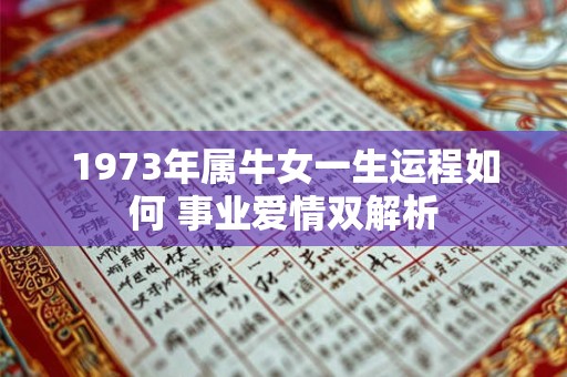 1973年属牛女一生运程如何 事业爱情双解析