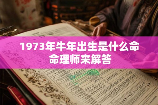 1973年生人五行命理如何 你属什么命