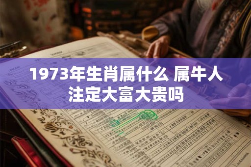 1973年的牛哪个月最不顺 几月出生最命苦