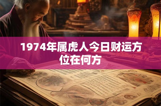 1974年属虎人今日财运方位在何方