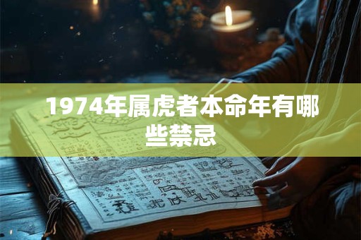 1974年属虎者本命年有哪些禁忌