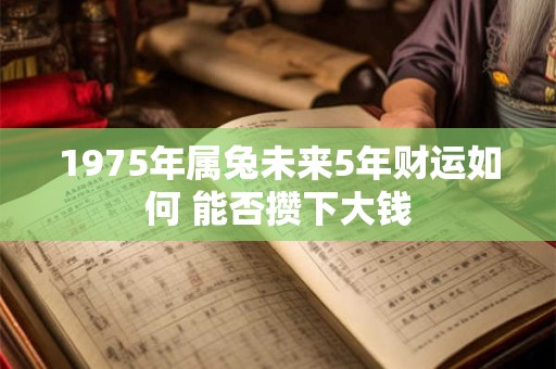 1975年属兔本命年注意啥 警惕3大禁忌保平安