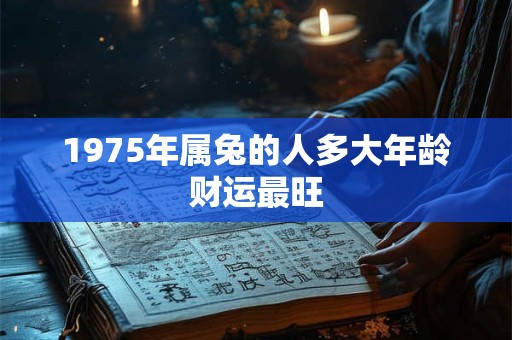 1975年属兔的贵人运如何 哪些生肖能助你成功