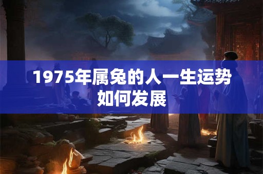 1975年生是木兔命吗 五行命理解析
