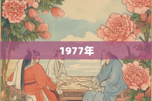 1977年
