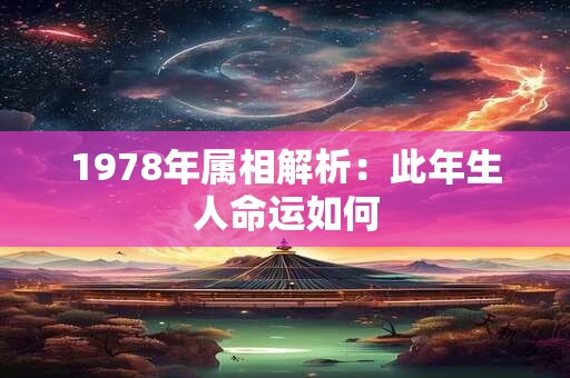 1978年属马人命运怎样 婚姻与健康揭密
