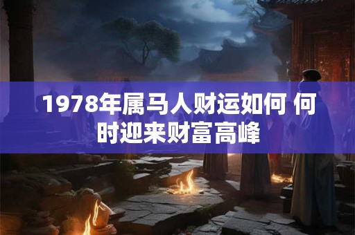 1978年属马人财运如何 何时迎来财富高峰