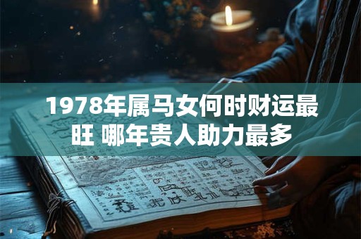 1978年属马女何时财运最旺 哪年贵人助力最多