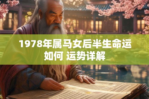 1978年属马女后半生命运如何 运势详解