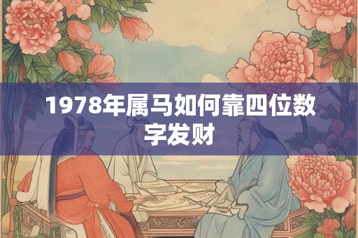 1978年属马的人命格如何 财运和健康运是否顺利