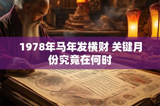 1978年马年发横财 关键月份究竟在何时