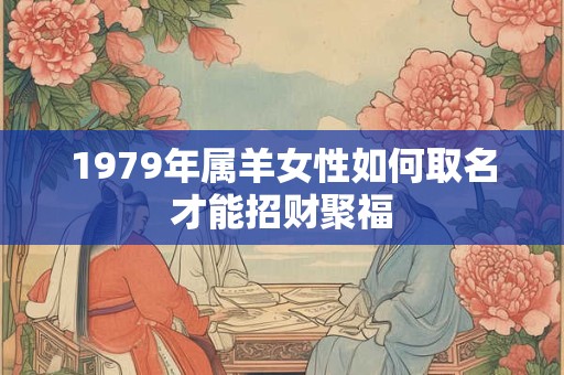 1979年属羊女2025年财运如何 能迎来大转机吗
