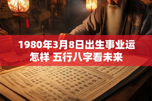 1980属猴人一生命运如何 事业婚姻全揭秘