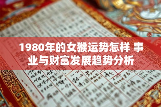 1980年的女猴运势怎样 事业与财富发展趋势分析