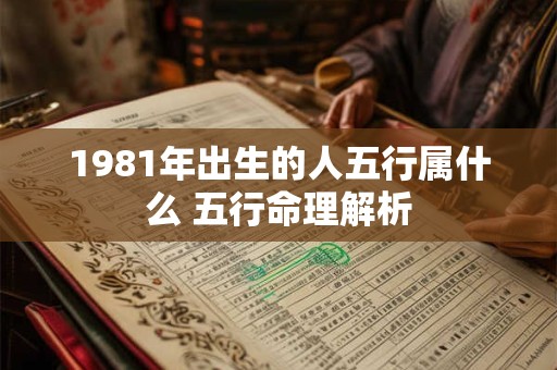 1981年出生的鸡是什么命 金鸡之命如何解析