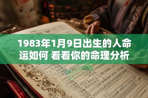 1983年1月9日出生的人命运如何 看看你的命理分析