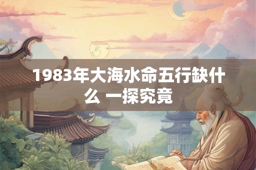 1983年属猪人健康感情运势怎样 晚年生活能否幸福安稳