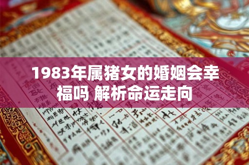1983年属猪女的婚姻会幸福吗 解析命运走向