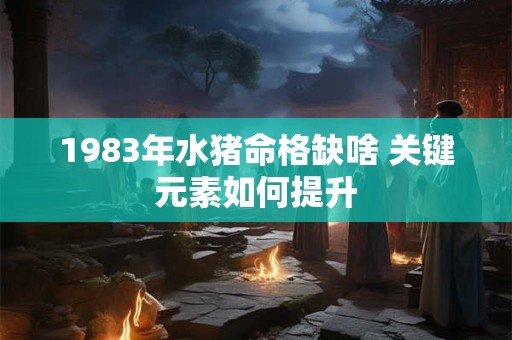 1983年生人命运怎样 关键转折点有哪些