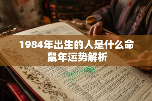 1984年9月1日出生的人五行缺啥 这天出生的人事业运如何