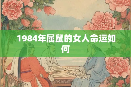 1984年属鼠的女人命运如何