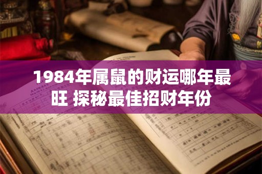 1984年属鼠的财运哪年最旺 探秘最佳招财年份