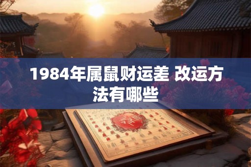 1984年属鼠财运差 改运方法有哪些