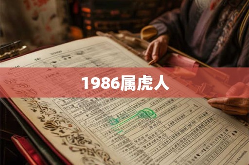 1986属虎人