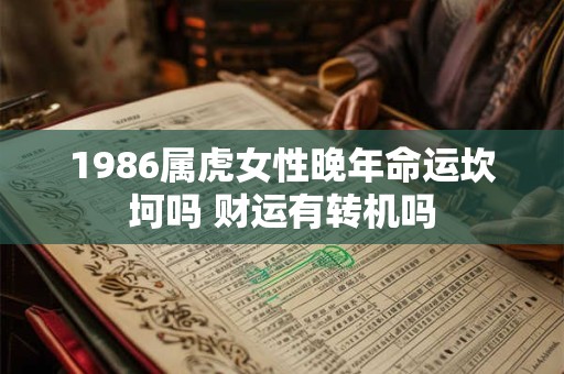 1986属虎女必看 哪些饰品最能招财 1986属虎女必看 哪些饰品最能招财
