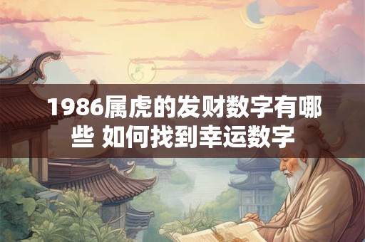 1986属虎的发财数字有哪些 如何找到幸运数字