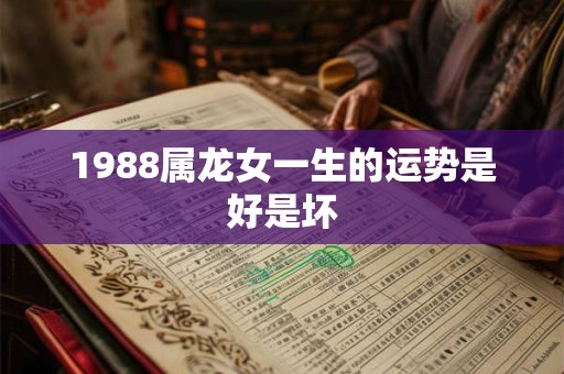 1988属龙女一生的运势是好是坏